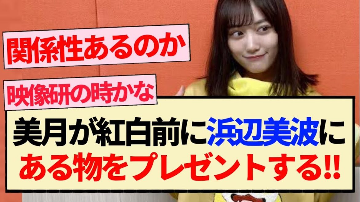 【乃木坂46】美月が紅白前に浜辺美波にある物をプレゼントする!!【3期生・山下美月・紅白歌合戦・おひとりさま天国】