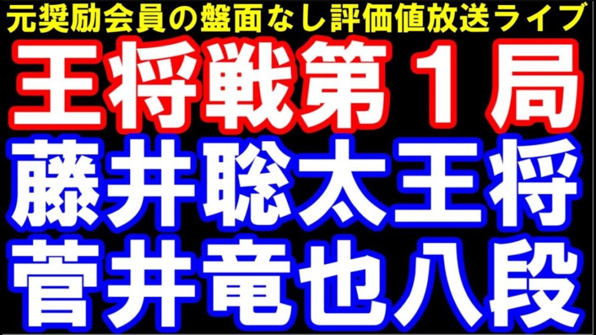 (盤面無)王将戦七番勝負第1局2日目　藤井聡太王将ｰ菅井竜也八段