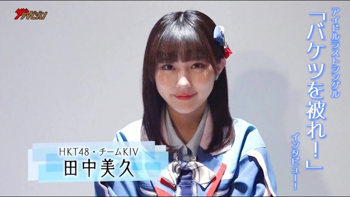 HKT48・田中美久、アイドルラストシングル「バケツを被れ！」インタビュー! 10年間で成長したことは「いい意味で心が広くなった」