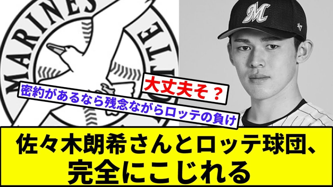 【残り2週間(仮)】佐々木朗希さんとロッテ球団、完全にこじれる【なんJ反応】【プロ野球反応集】【2chスレ】【1分動画】【5chスレ】【千葉ロッテマリーンズ】【MLB】【契約更改】