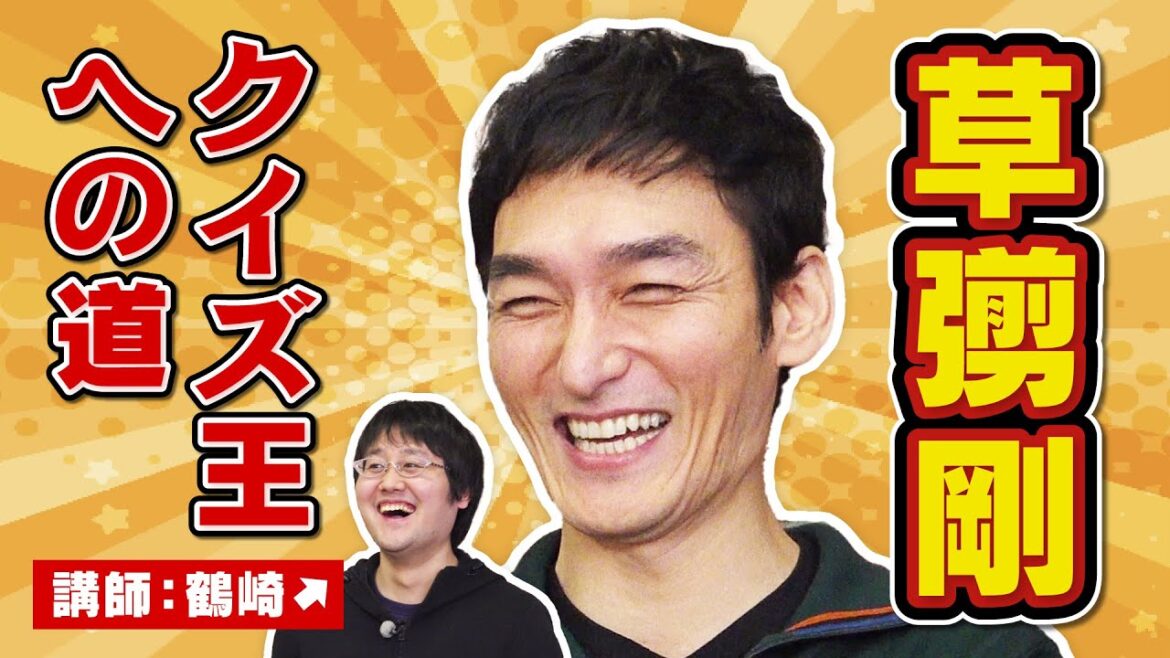 【ゲスト草彅剛】東大卒クイズ王鶴崎に教わったら初心者もクイズ王になれるのか？
