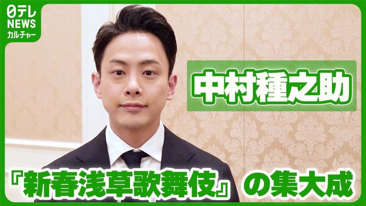 中村種之助「集大成のようなものが出せたら」　役者の可能性を広げてくれた『新春浅草歌舞伎』　#中村種之助　#歌舞伎