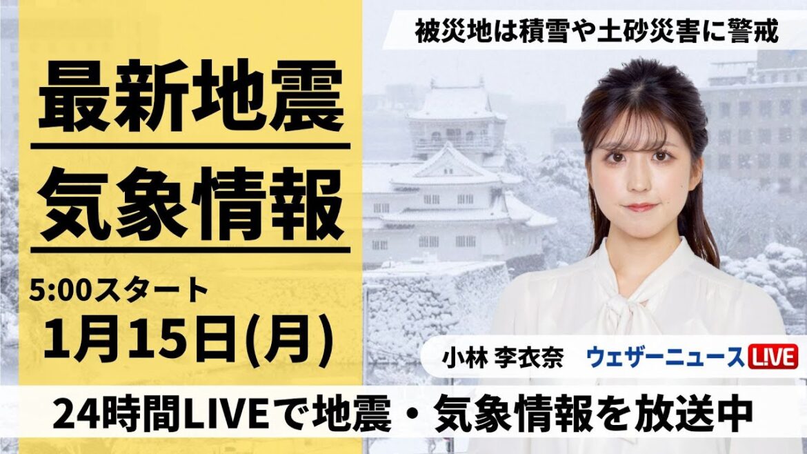 【LIVE】最新気象・地震情報 2024年1月15日(月)/被災地でも積雪や土砂災害に注意〈ウェザーニュースLiVEモーニング〉