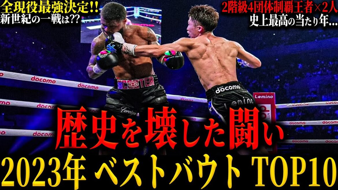 【2023年BOXING ベストバウトTOP10】”歴史を壊した闘い” 日本人初の年間最優秀選手が誕生!!! 1位は頂点論争を終わらせたあの試合 (2024年のビッグマッチは...) No.73