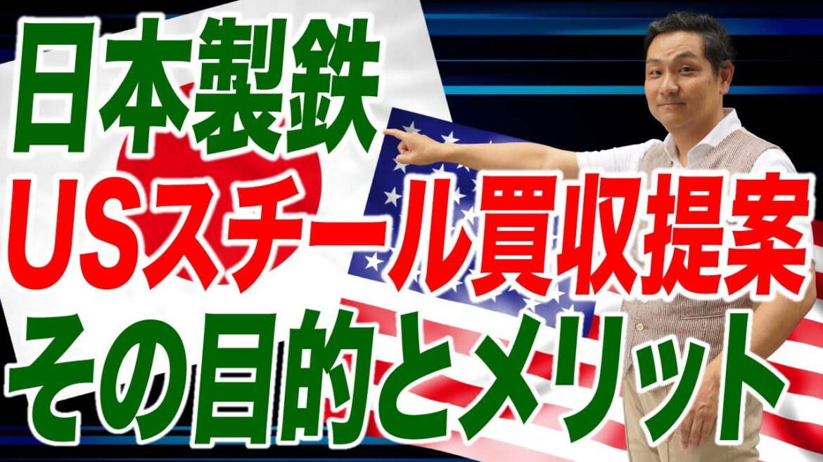 日本製鉄のUSスチール買収提案─語られざる目的とメリット【朝香豊の日本再興チャンネル】