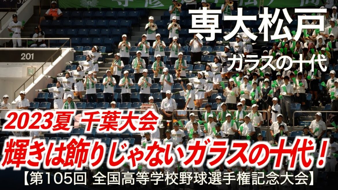 専大松戸  ガラスの十代  高校野球応援 2023夏【第105回全国高等学校野球選手権記念大会 千葉大会】【ハイレゾ録音】