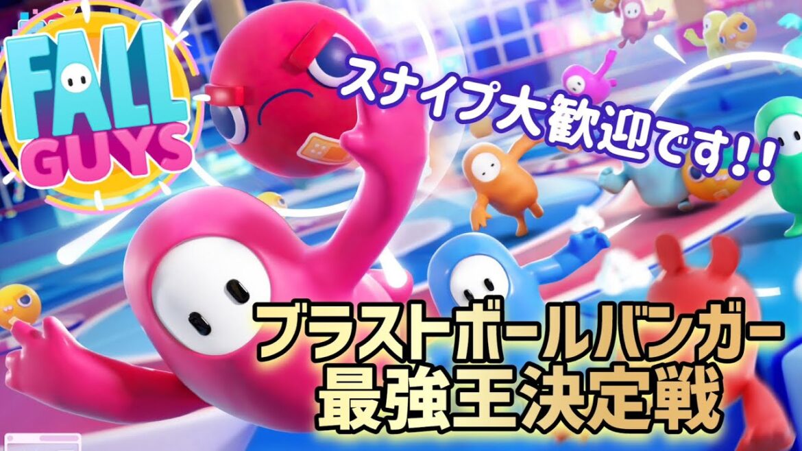 【FallGuys】ブラストボールバンガー視聴者参加型！最多優勝者には画伯の絵プレゼントSP【フォールガイズ/Fall Guys: Ultimate Knockout】