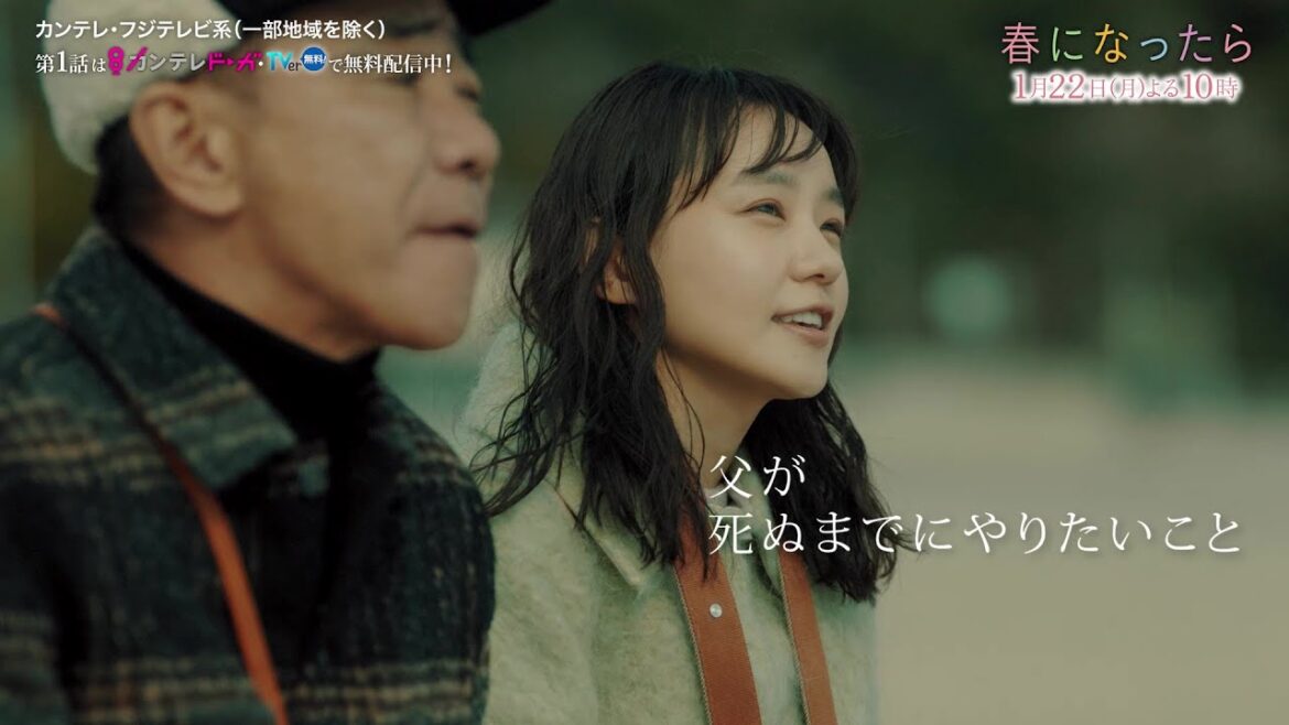 【第2話は1月22日（月）よる10時】奈緒＆木梨憲武W主演で親子役に！新・月10ドラマ『春になったら』予告