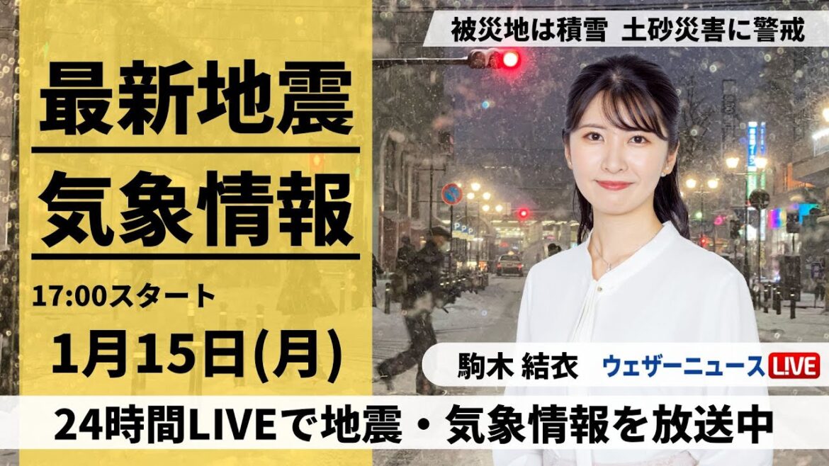 【LIVE】最新気象・地震情報 2024年1月15日(月)/被災地でも積雪や土砂災害に注意〈ウェザーニュースLiVEイブニング〉 【LIVE】最新気象・地震情報 2024年1月15日(月)/被災地でも積雪や土砂災害に注意〈ウェザーニュースLiVEイブニング〉