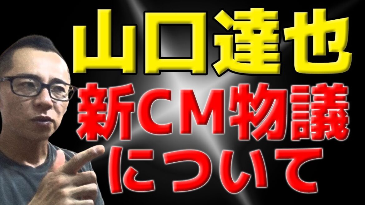 【禁酒・断酒】山口達也 新CMでの物議について