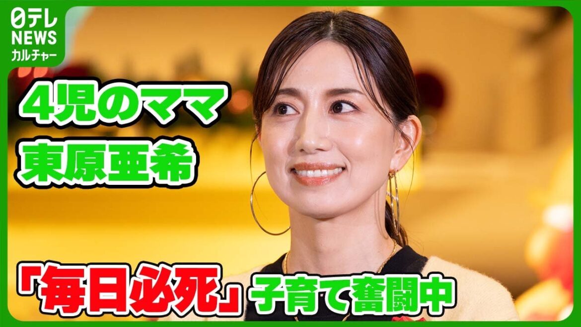 【4児のママ・東原亜希】「毎日必死なので」 育児の大変さを明かす #東原亜希 【4児のママ・東原亜希】「毎日必死なので」 育児の大変さを明かす #東原亜希