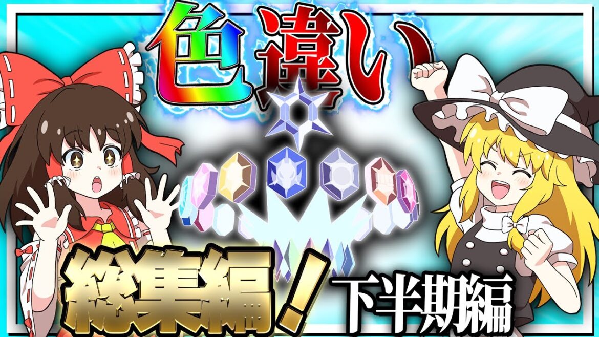 【総集編】一気見！2023年のポケモン色違い動画まとめ！下半期編【ポケモンSV】【ゆっくり実況】