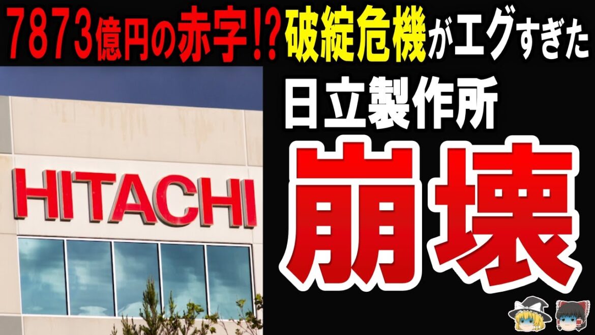 【製造業で最大規模の破綻危機！？】日立製作所を破綻危機に陥らせた原因と現在の姿に迫る