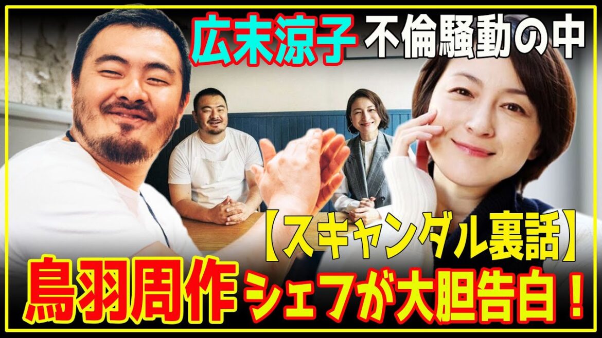【驚愕の真相】広末 涼子との不倫騒動時、鳥羽周作シェフが新店オープン！関係者の苦労話聞き「ワハハハハ！」と大笑いも、反省 【芸能】