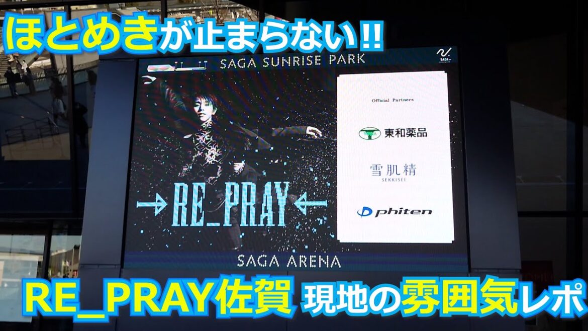 「RE_PRAY」佐賀公演　現地会場の雰囲気と街のほとめきレポ