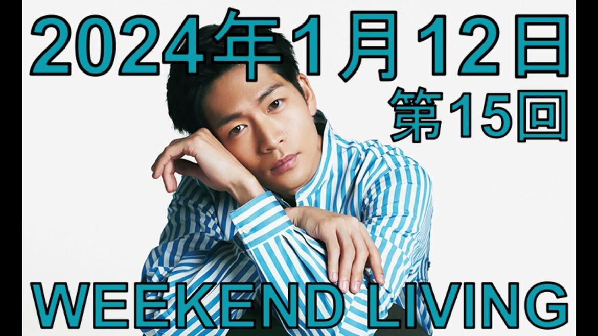 松下洸平「WEEKEND LIVING」第15回 2024年1月12日