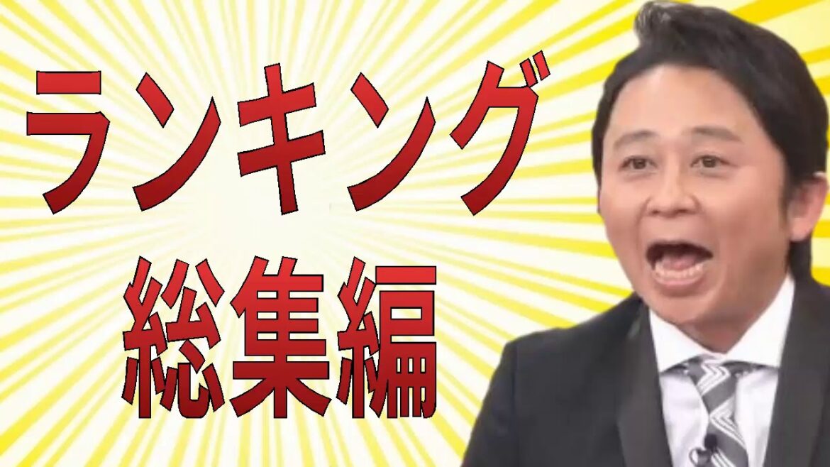 【有吉弘行毒舌集】ランキング＜作業用まとめ サンドリラジオ＞