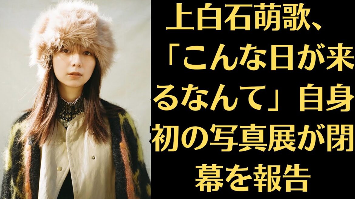 女優の上白石萌歌、「こんな日が来るなんて」自身初の写真展が閉幕を報告…！無事終了を報告　ファン「愛がこっちまでじ～んと伝わってくる」