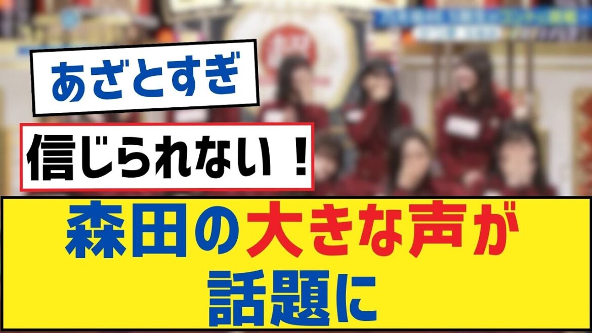 【乃木坂46・小川彩】森田の大きな声が話題に【乃木坂工事中・乃木坂 46・乃木坂配信中】