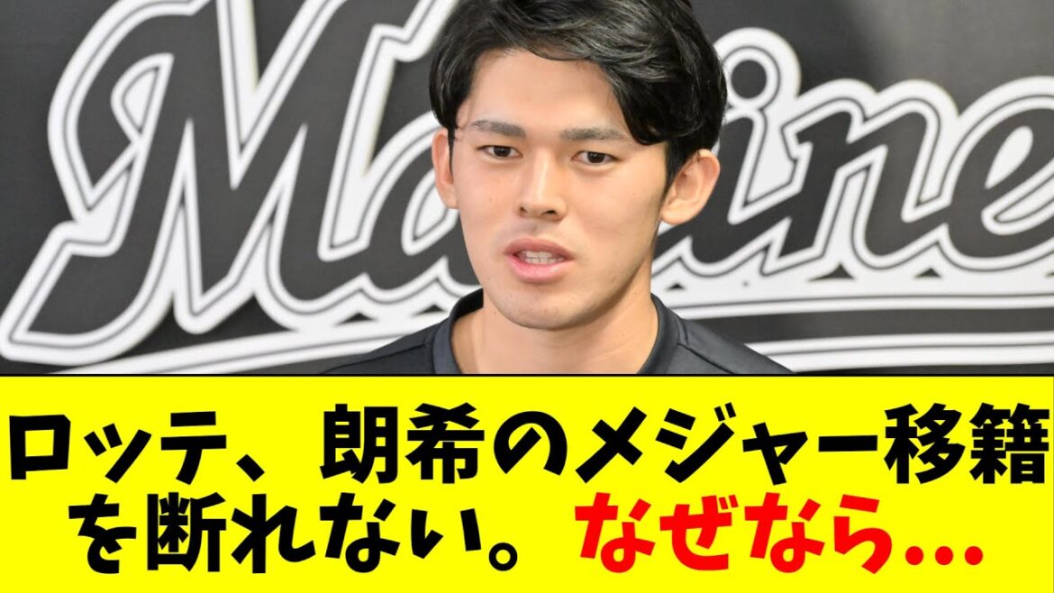 ロッテ、佐々木朗希のメジャー移籍を断れない。なぜなら...【5chなんG】