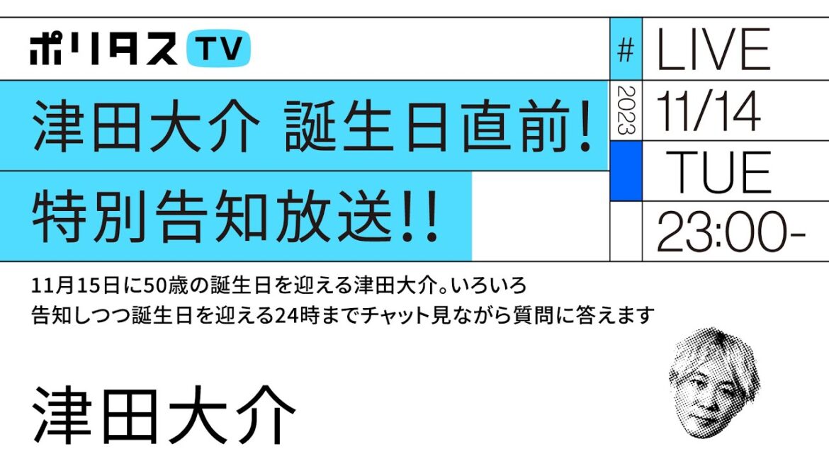 津田大介 誕生日直前! 特別告知放送!!｜11月15日に50歳の誕生日を迎える津田大介。いろいろ告知しつつ誕生日を迎える24時までチャット見ながら質問に答えます（11/14-15）#ポリタスTV