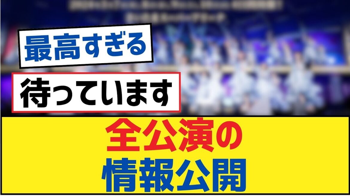 【乃木坂46】全公演の情報公開【乃木坂工事中・乃木坂・乃木坂配信中】