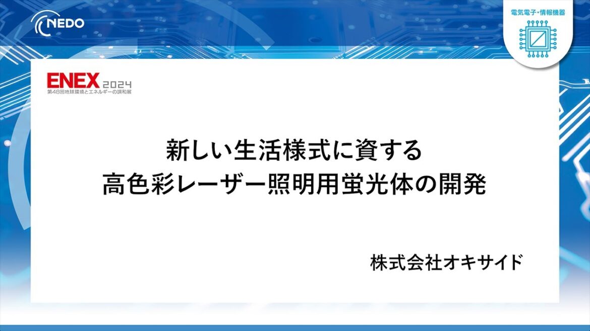【ENEX2024】新しい生活様式に資する高色彩レーザー照明用蛍光体の開発 ―豊かな色彩と省エネ性を兼ね備えた低色温度・高色彩のレーザー照明を実現する蛍光体と蛍光体デバイス―