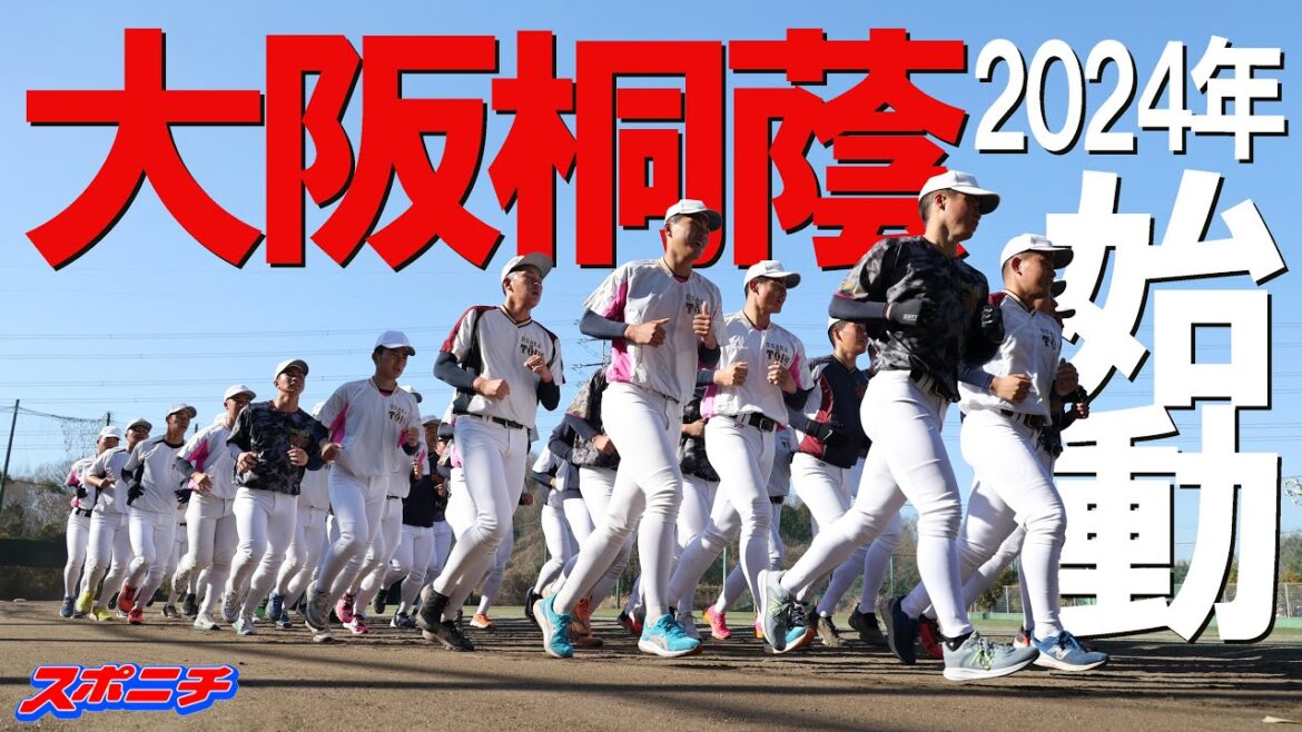 【大阪桐蔭始動】恒例の参拝から24年初練習を少々