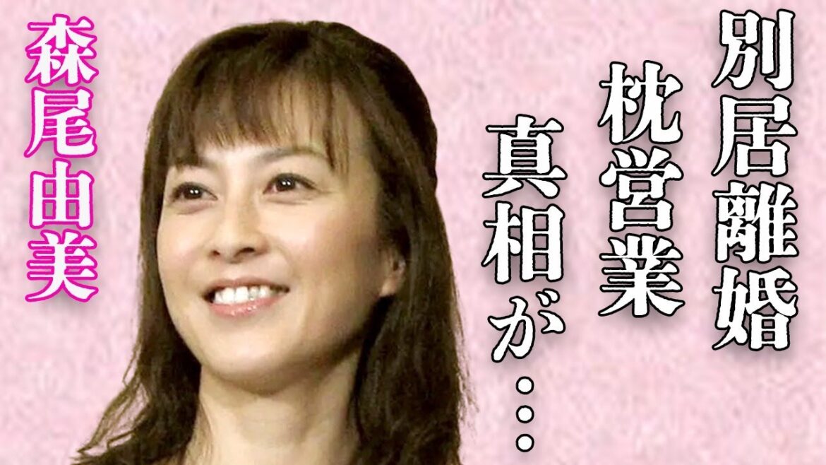森尾由美が別居で離婚の真相…“枕”営業相手の正体に言葉を失う…「はやく起きた朝は」メンバーの不仲の実態に驚きを隠せない…