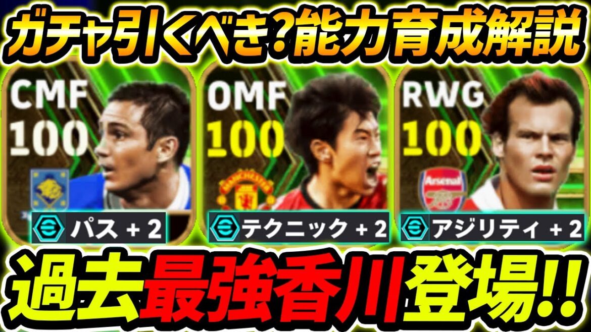 【最新】過去最強香川が登場！ガチスカ級能力値！引くべき？エピックガチャ徹底解説！【eFootball2024,イーフットボール2024,イーフト,香川真司,ランパード,ユングベリ】