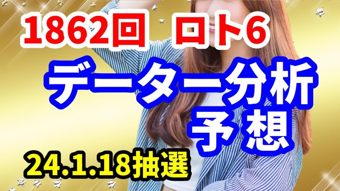 ロト6予想　第1862回 データー分析予想　2024. 1.18抽選