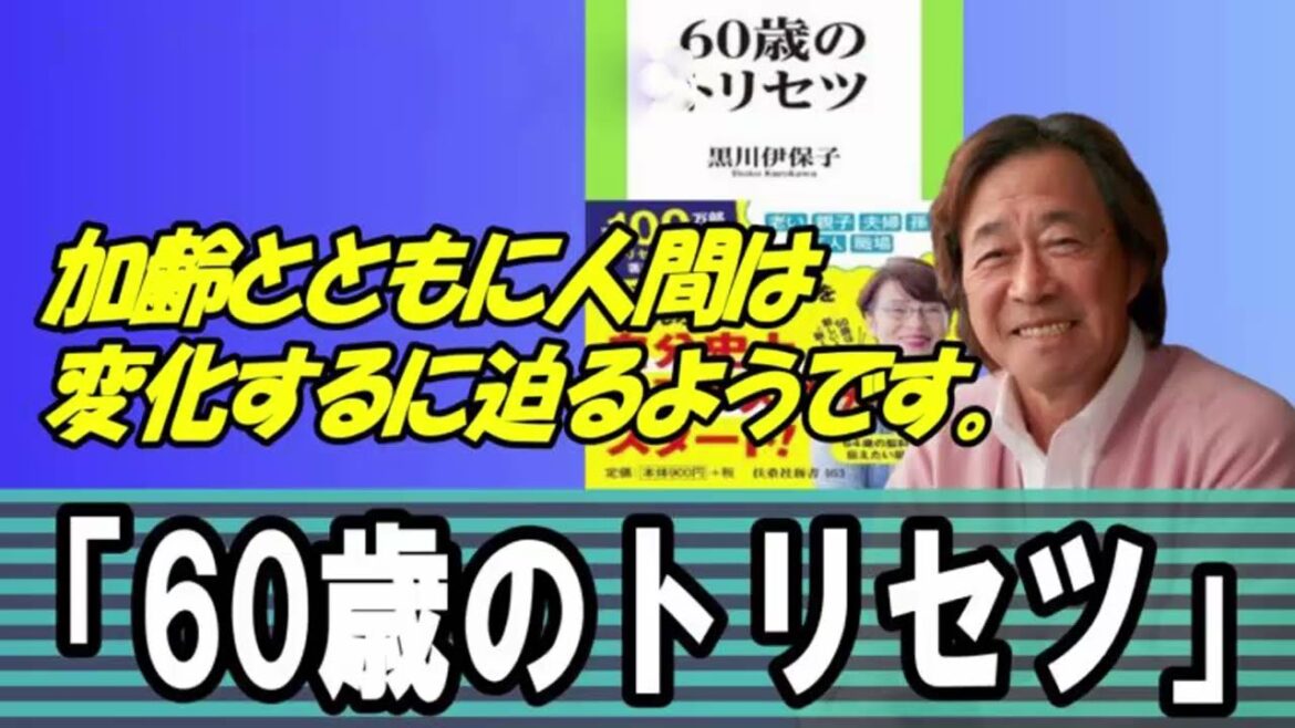 武田鉄矢 今朝の三枚おろし 📺 『60歳のトリセツ』加齢とともに人間は変化するという 📺 今朝の三枚おろし ラジオ 【レビューブックと研究】