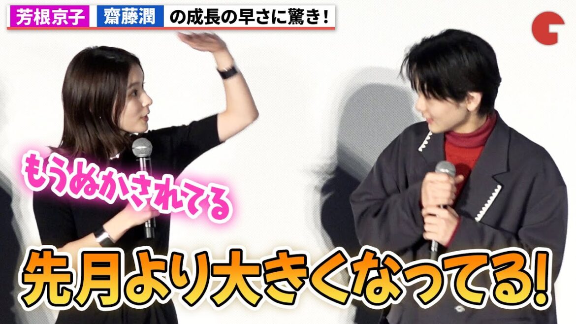 芳根京子、齋藤潤の成長の早さに驚き！『カラオケ行こ！』初日舞台あいさつ