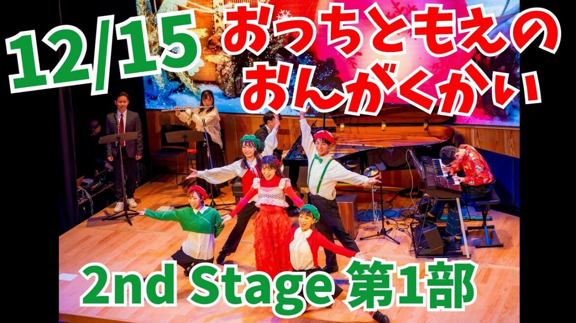 【特別大公開❣️❣️】『おっちともえのおんがくかい2023』2nd Stageをのぞいてみよう⛄️🎄❤️