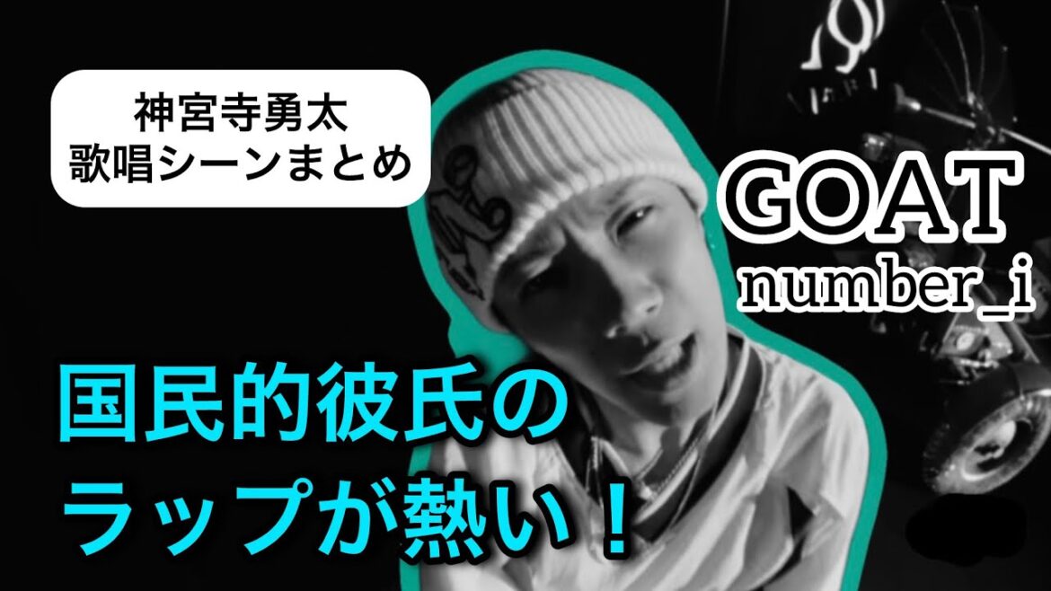 【Number_i神宮寺勇太】GOAT歌唱シーンまとめ