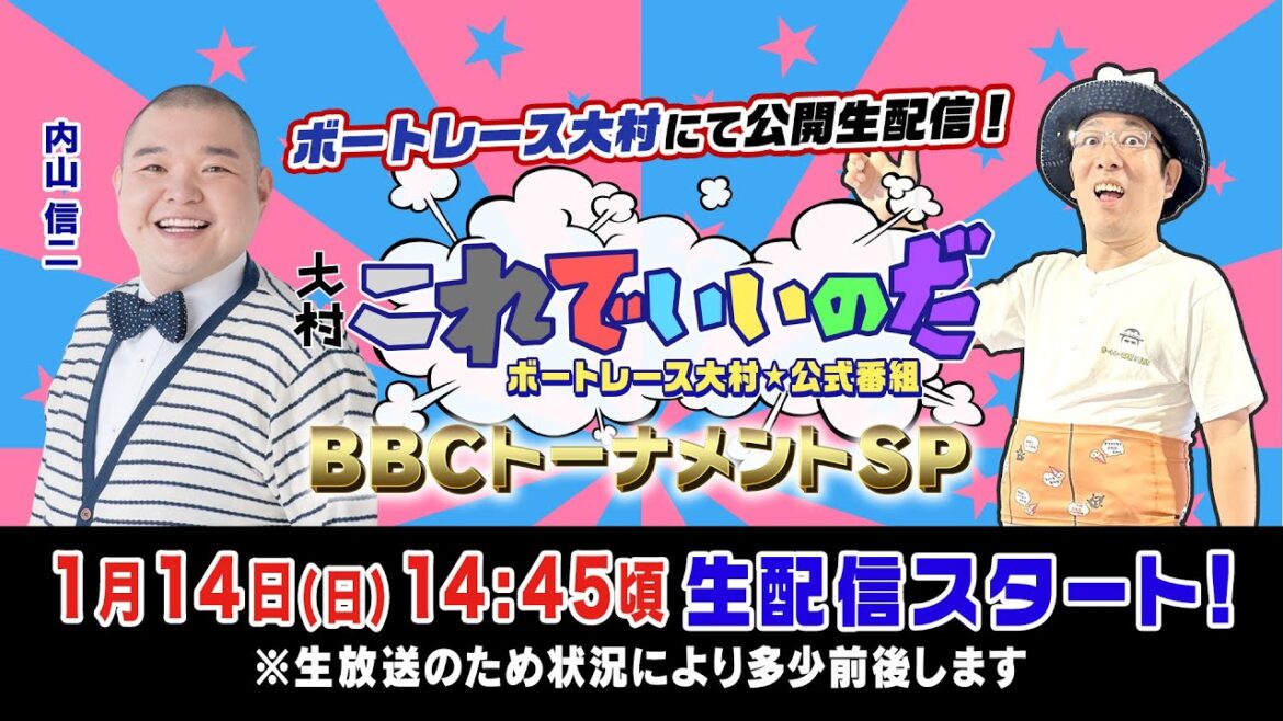 【ボートレース大村×ういち】大村 これでいいのだ BBCトーナメントSP　最終日　内山信二