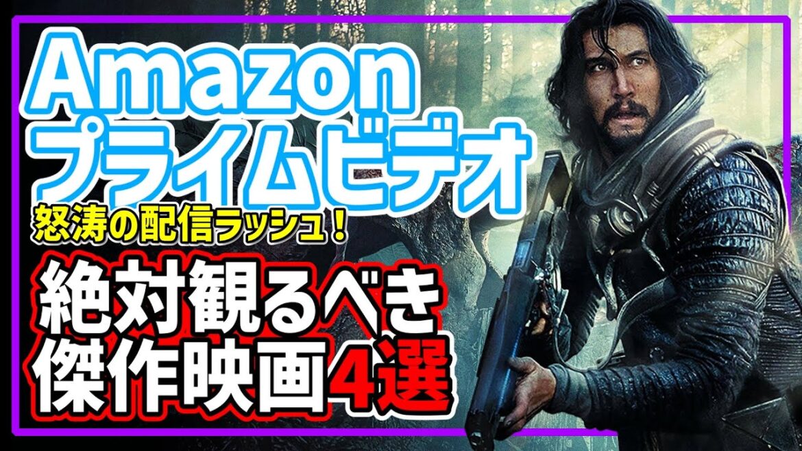 【アマゾンプライムビデオ】新規配信作からおすすめ映画4選！【おすすめ映画紹介】