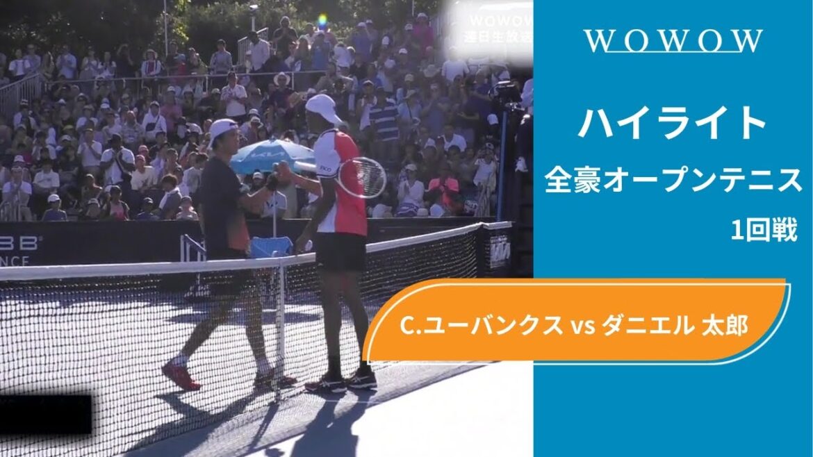 【1回戦】C.ユーバンクス vs ダニエル 太郎 ハイライト│全豪オープンテニス2024【WOWOW】