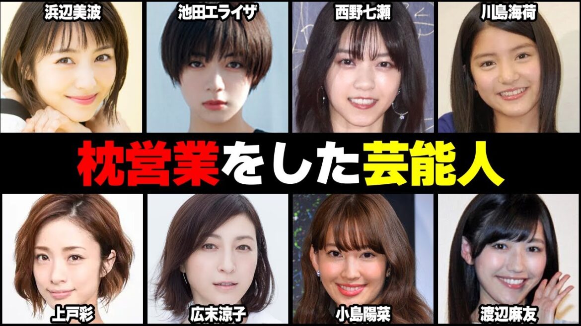 枕営業の噂がある芸能人 50選【芸能ゴシップちゃん】