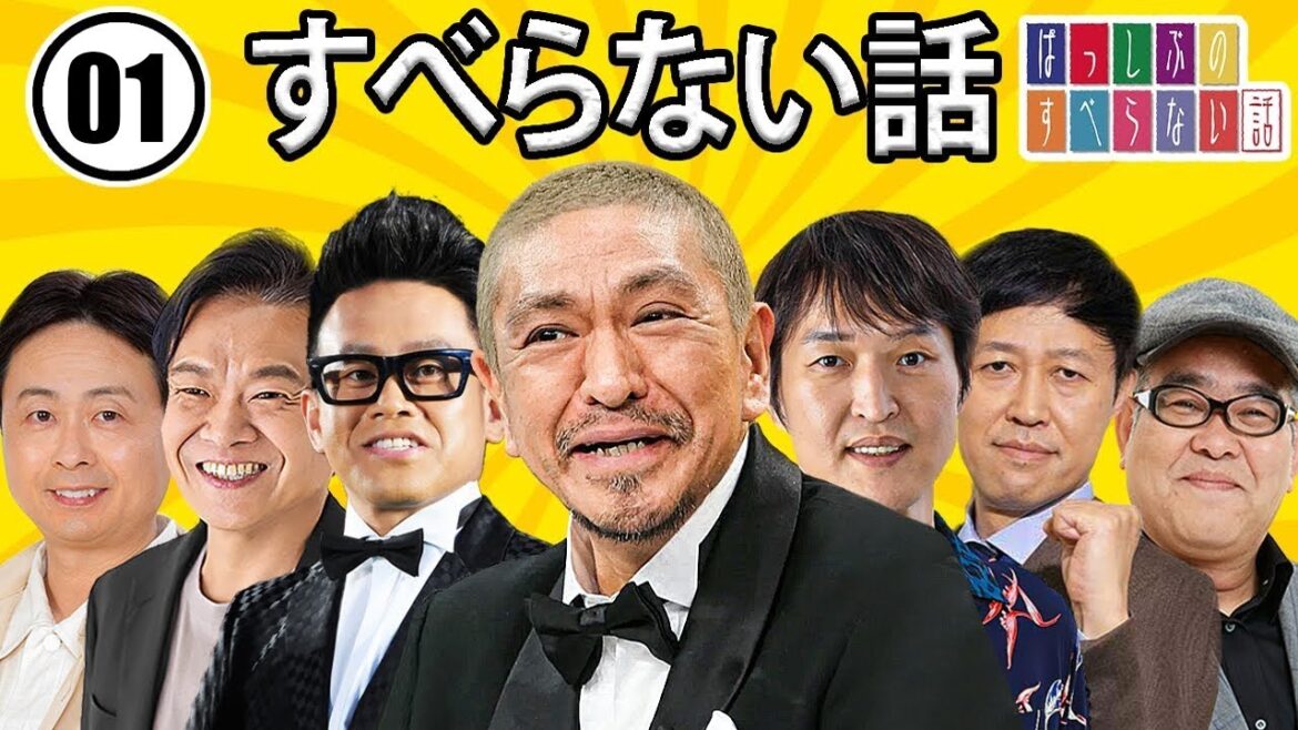 作業用・効果的に働く・睡眠用 【すべらない話 2024】#001 マザイの物語 2023【すべらない話】