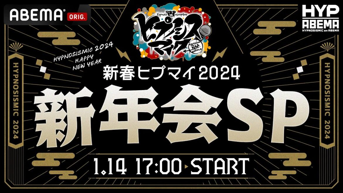 【午後5時から生放送】新春ヒプマイ2024　新年会SP|アベマで無料独占放送（番組全編はYouTubeではご覧いただけません）