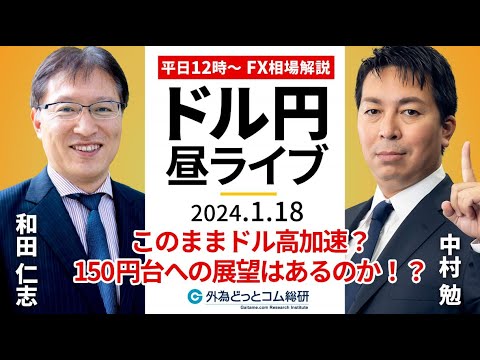 【FX】ライブ解説 ドル円このまま150円?和田仁志氏が登場|為替市場の振り返り、今日の見通し配信  2024/1/18 【FX】ライブ解説 ドル円このまま150円?和田仁志氏が登場|為替市場の振り返り、今日の見通し配信  2024/1/18