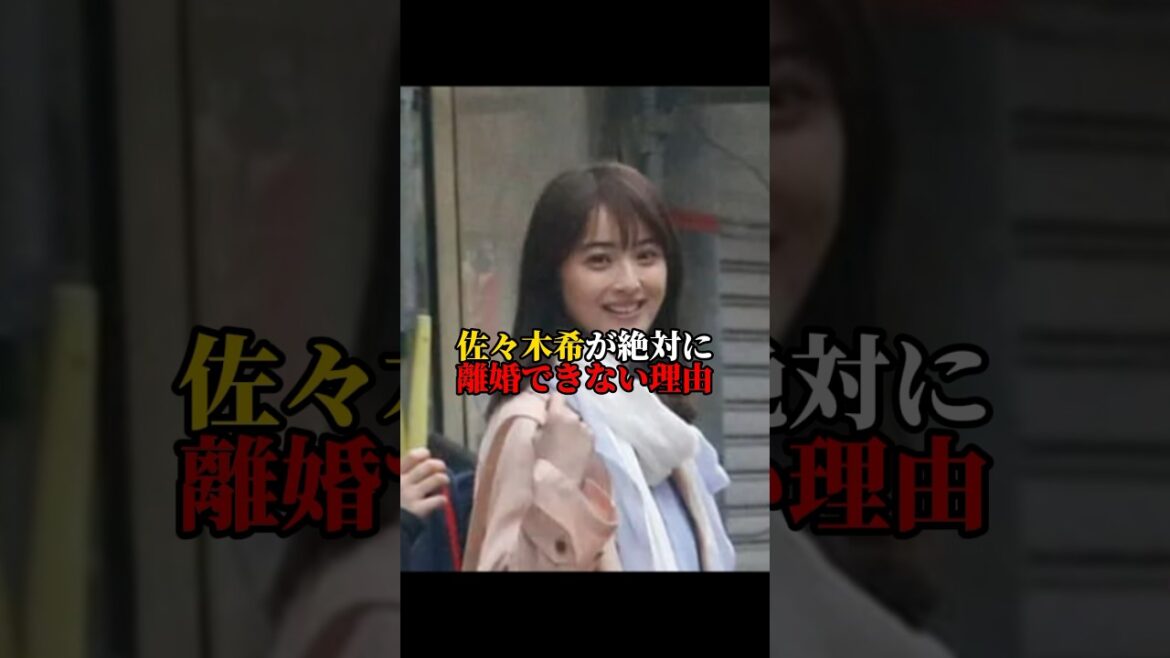 佐々木希が渡部と離婚できない理由 #shorts