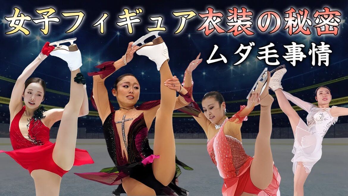 女子フィギュアスケート衣装の下の秘密！生々しいムダ毛の処理事情に驚愕！