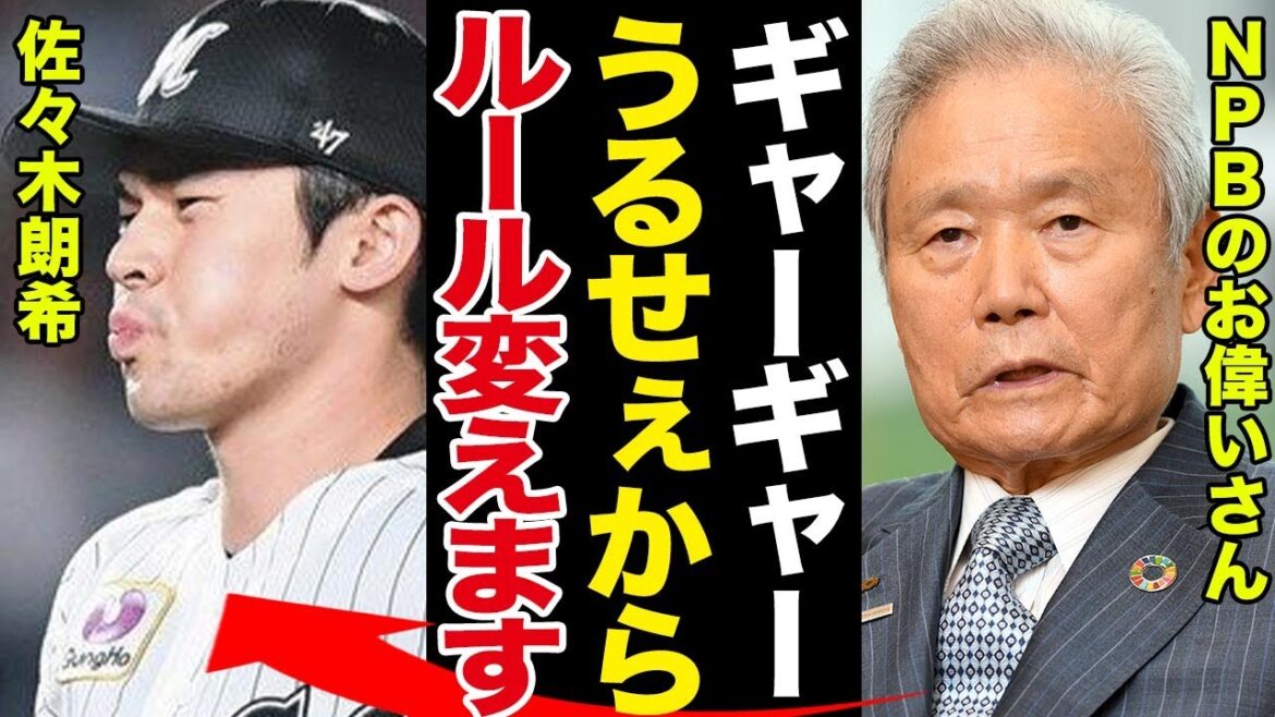 佐々木朗希と衝突のロッテ球団で起きている現状がヤバい！駄々をこね続ける佐々木朗をみかねたNPBが介入でヤバすぎる！！【千葉ロッテマリーンズ】【プロ野球】