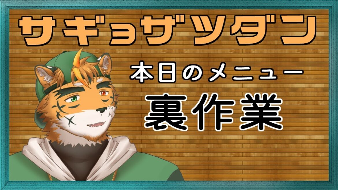 【監視員求】怠け者の虎獣人に発破かける配信【宍虎針一/ケモノ系VTuber 作業雑談】 【監視員求】怠け者の虎獣人に発破かける配信【宍虎針一/ケモノ系VTuber 作業雑談】