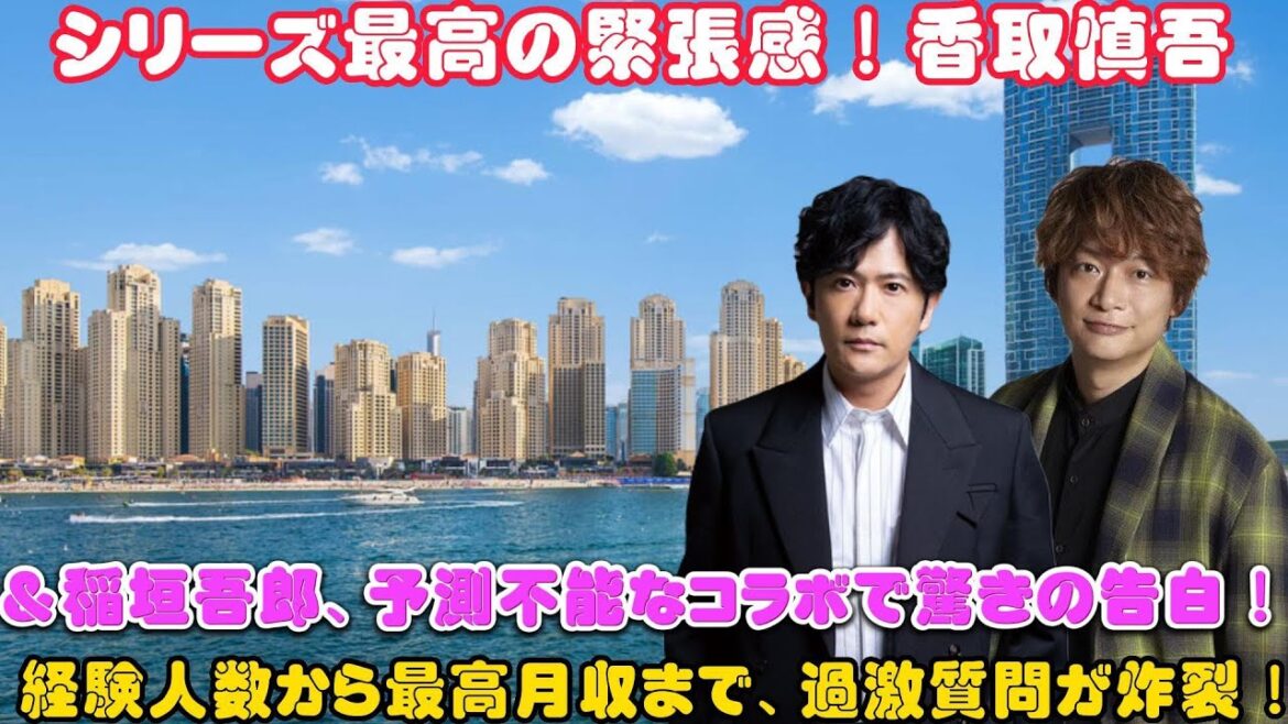 シリーズ最高の緊張感！香取慎吾＆稲垣吾郎、予測不能なコラボで驚きの告白！経験人数から最高月収まで、過激質問が炸裂！