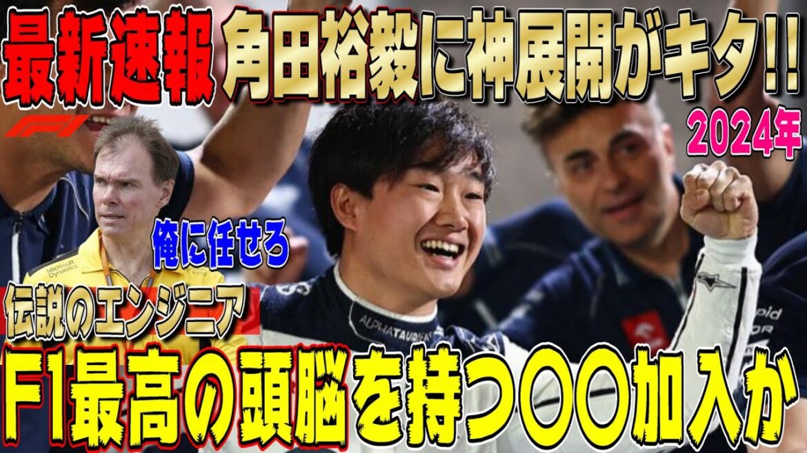 【最新速報】マジかよ凄いぞ！角田裕毅のアルファタウリにクリスチャン・ホーナーが認める大ベテランエンジニアが加入へ！