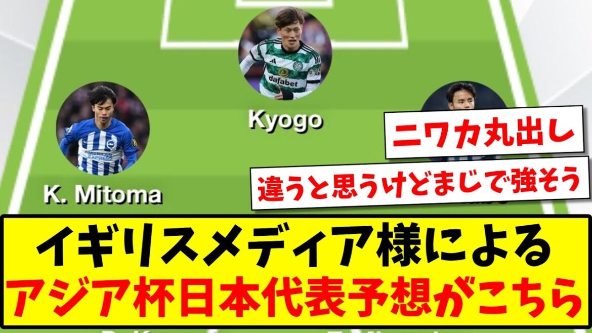 【にわか】イギリスメディア様による、アジアカップの日本代表予想がこちら【2ch反応】【サッカースレ】