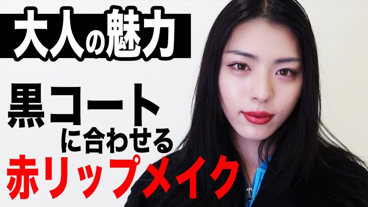 【大人メイク】黒コートへの合う『赤リップメイク』テク満載